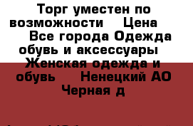 Торг уместен по возможности  › Цена ­ 500 - Все города Одежда, обувь и аксессуары » Женская одежда и обувь   . Ненецкий АО,Черная д.